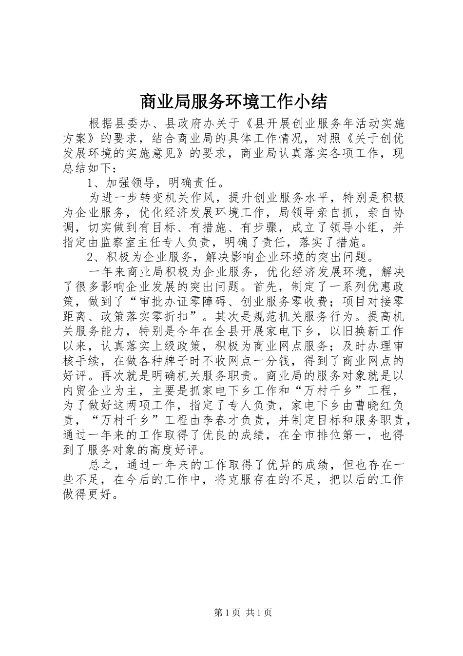 商业局服务环境工作小结_第1页