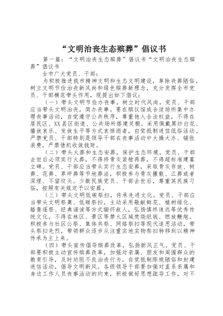 “文明治丧生态殡葬”倡议书范文