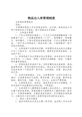 物品出入库规章制度管理