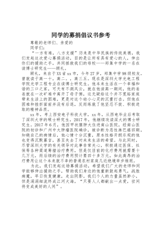 同学的募捐倡议书范文参考