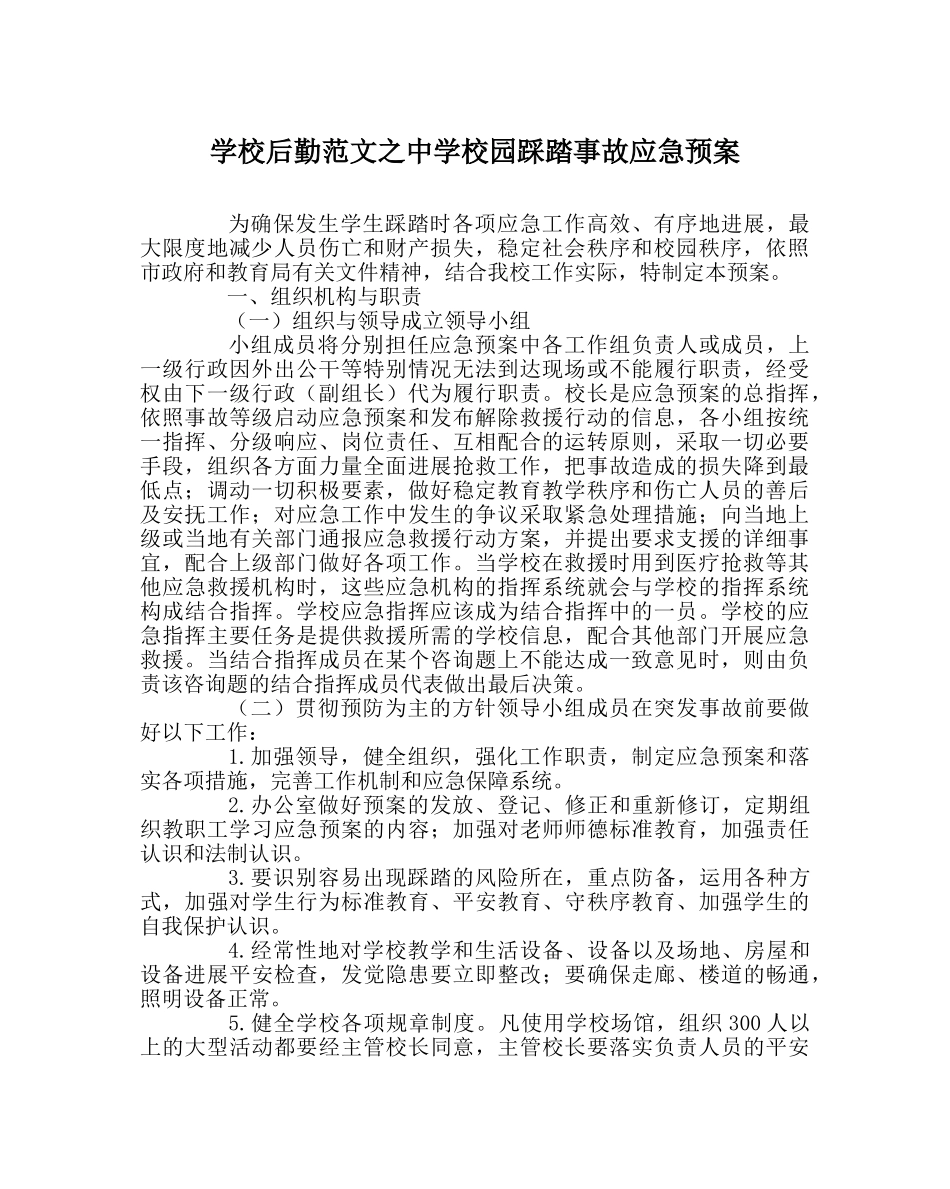 学校后勤范文校园踩踏事故应急预案 _第1页