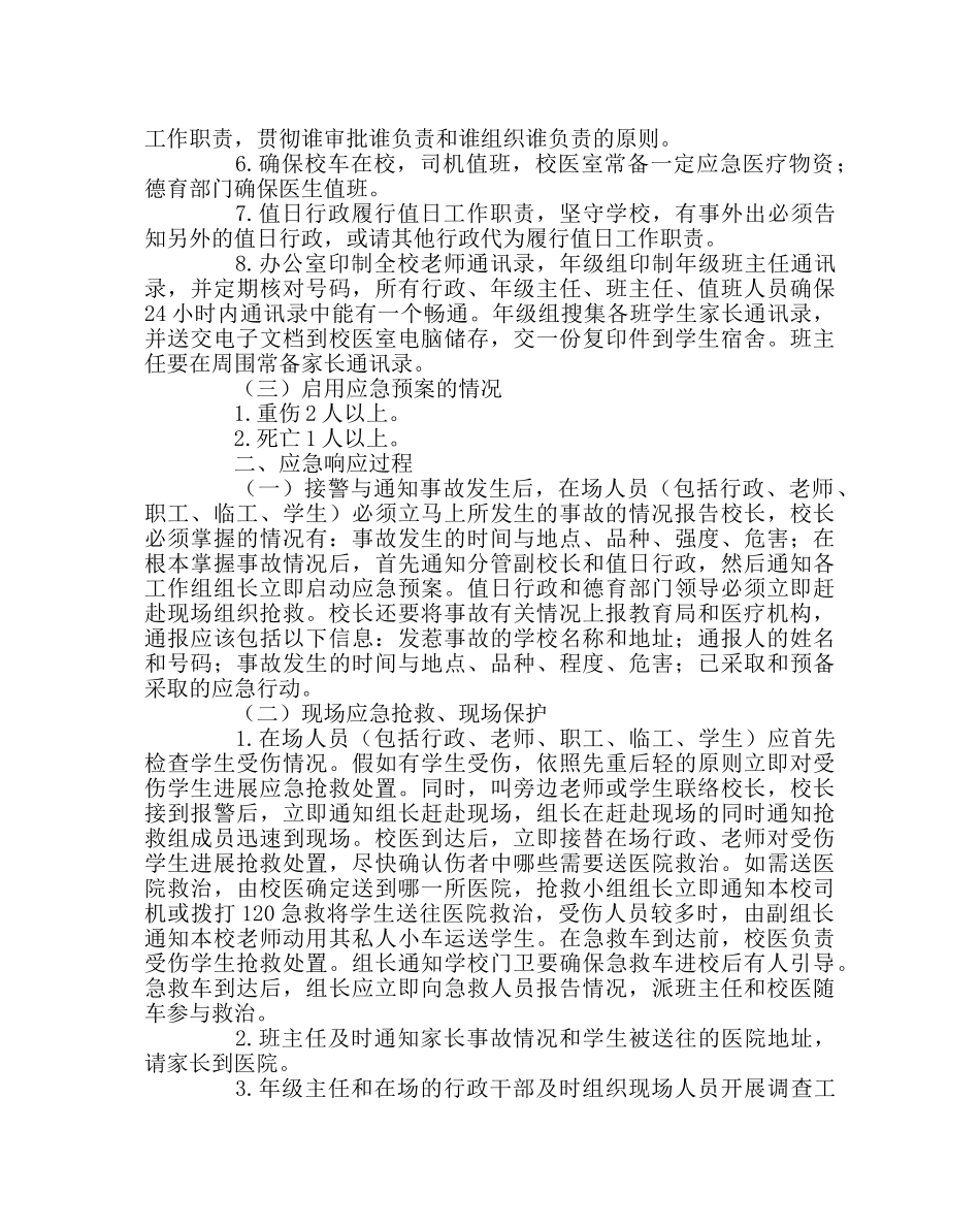 学校后勤范文校园踩踏事故应急预案 _第2页