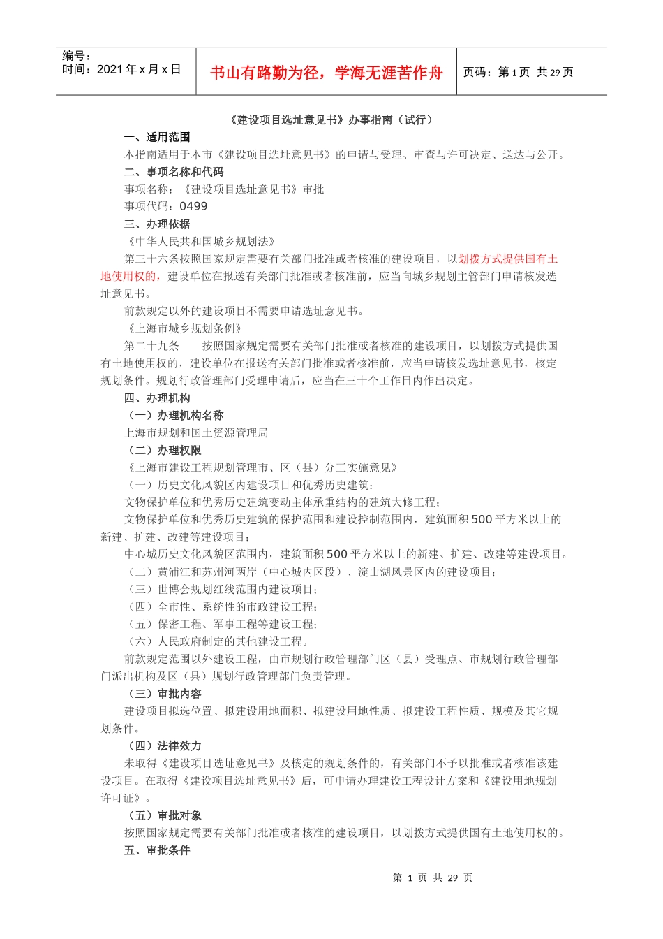 《建设项目选址意见书》办事指南_第1页