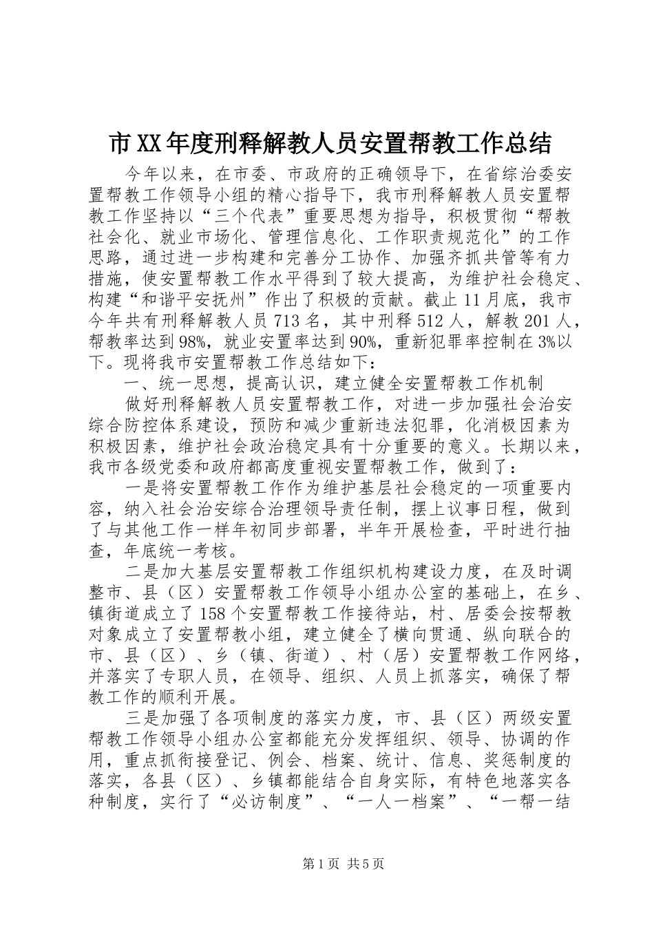 市XX年度刑释解教人员安置帮教工作总结_第1页