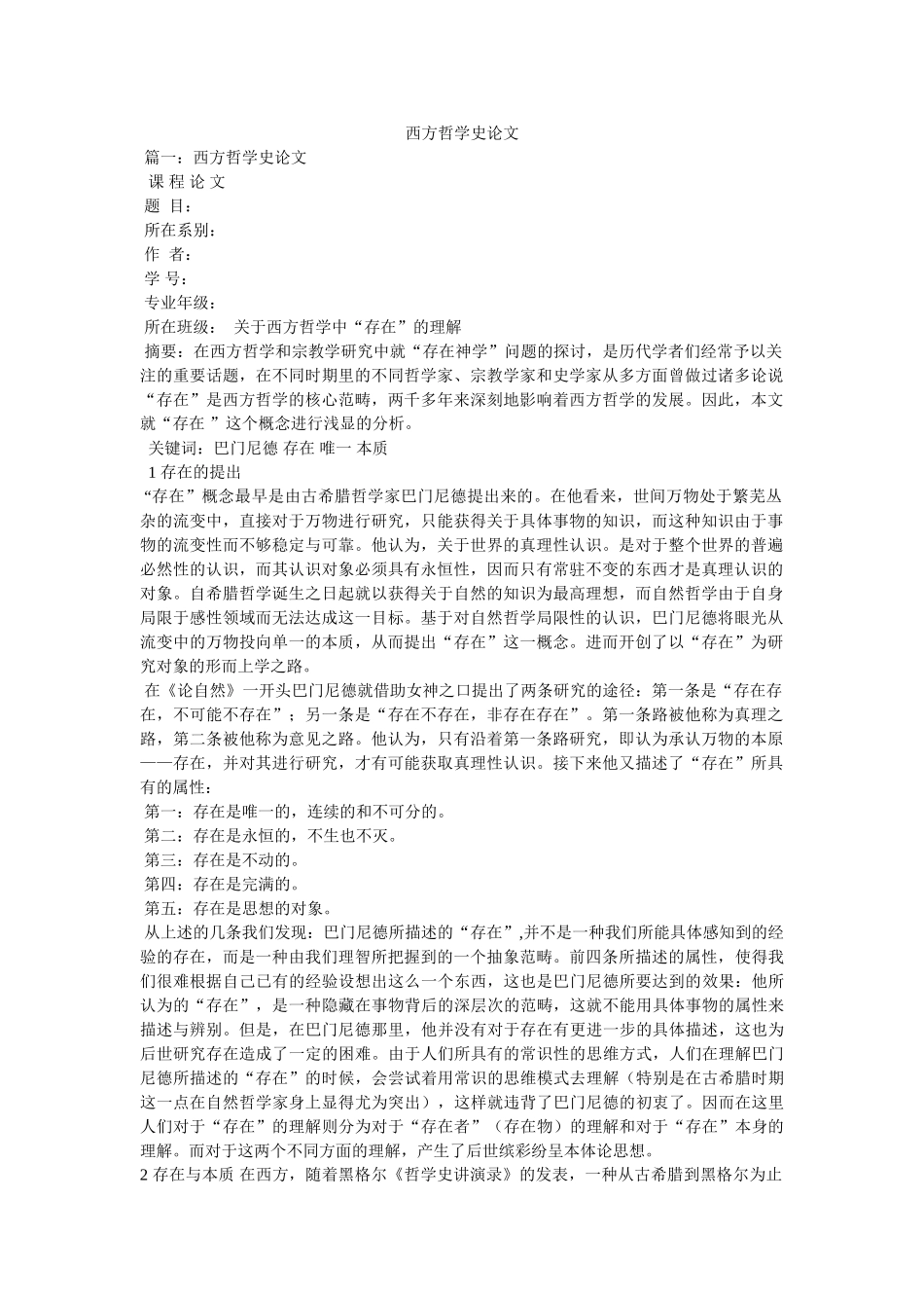 西方哲学史论文 _第1页
