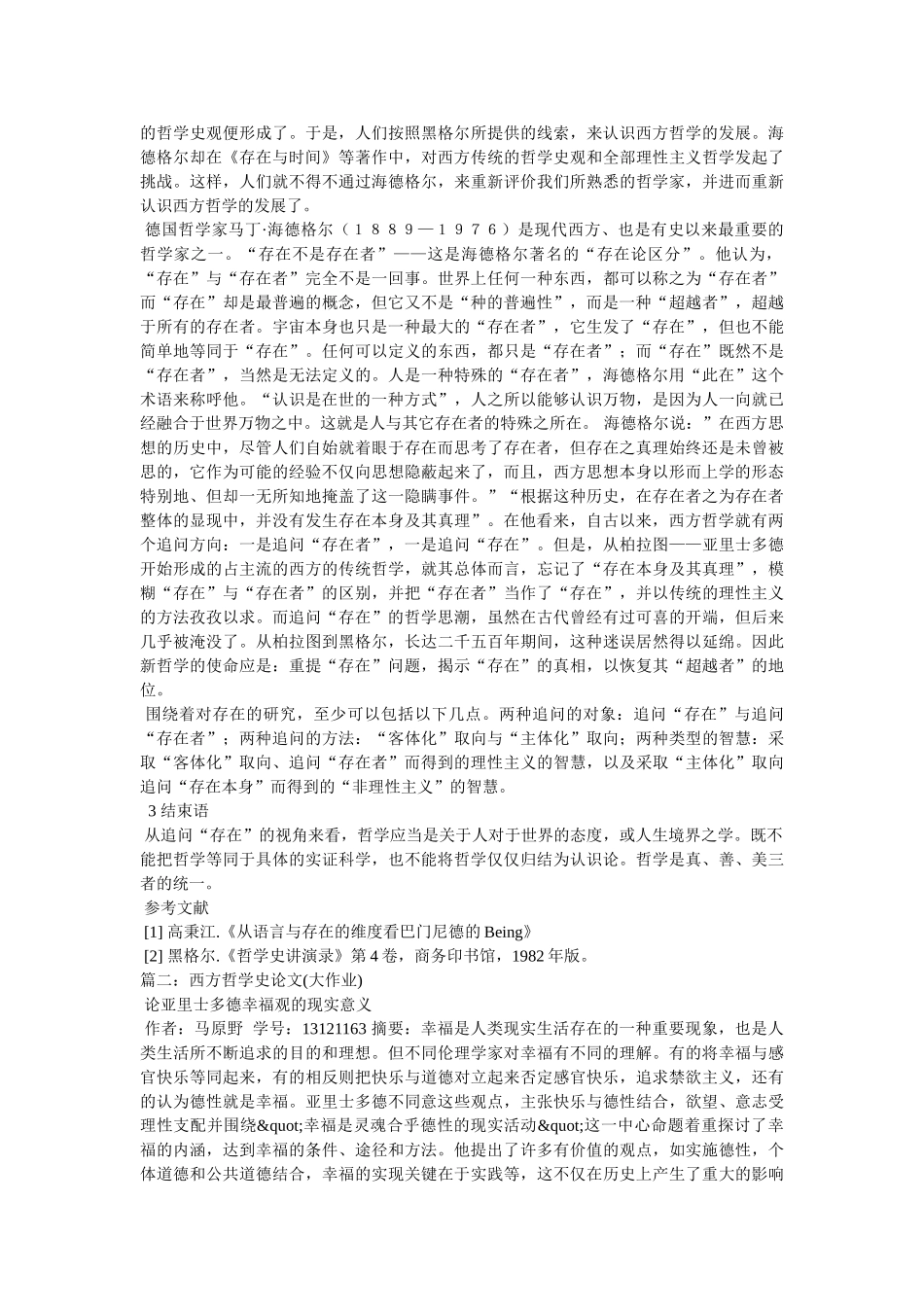西方哲学史论文 _第2页