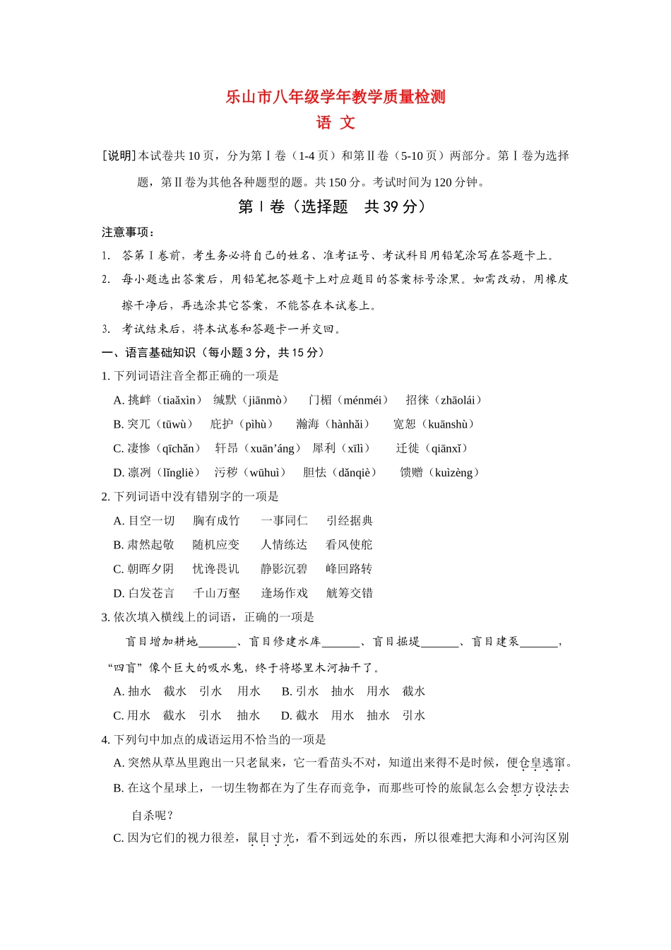 四川省乐山市2009—2010学年八年级语文第二学期期末试题 人教新课标版 _第1页