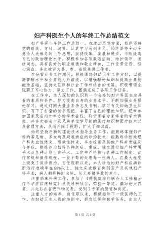 妇产科医生个人的年终工作总结范文