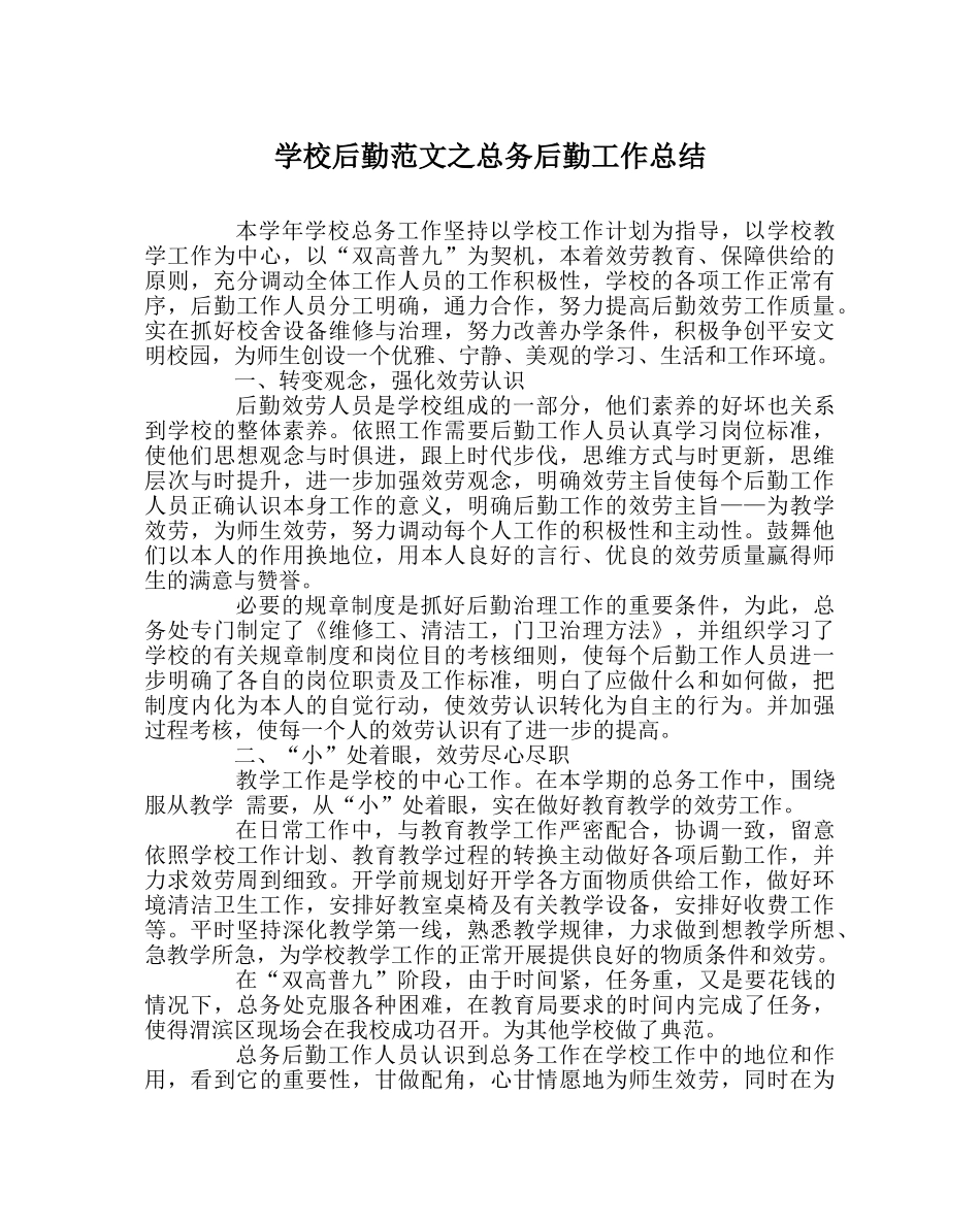 学校后勤范文总务后勤工作总结 _第1页
