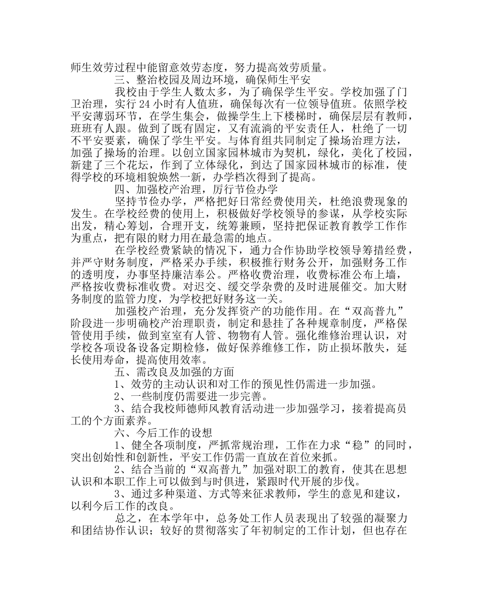 学校后勤范文总务后勤工作总结 _第2页