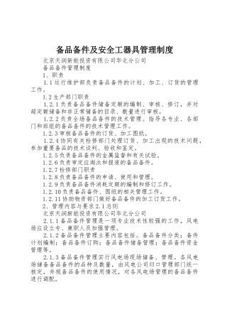 备品备件及安全工器具管理规章制度 