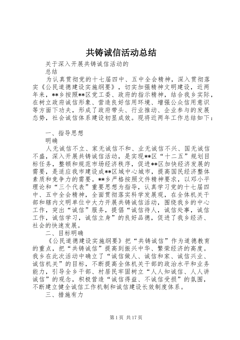 共铸诚信活动总结_第1页