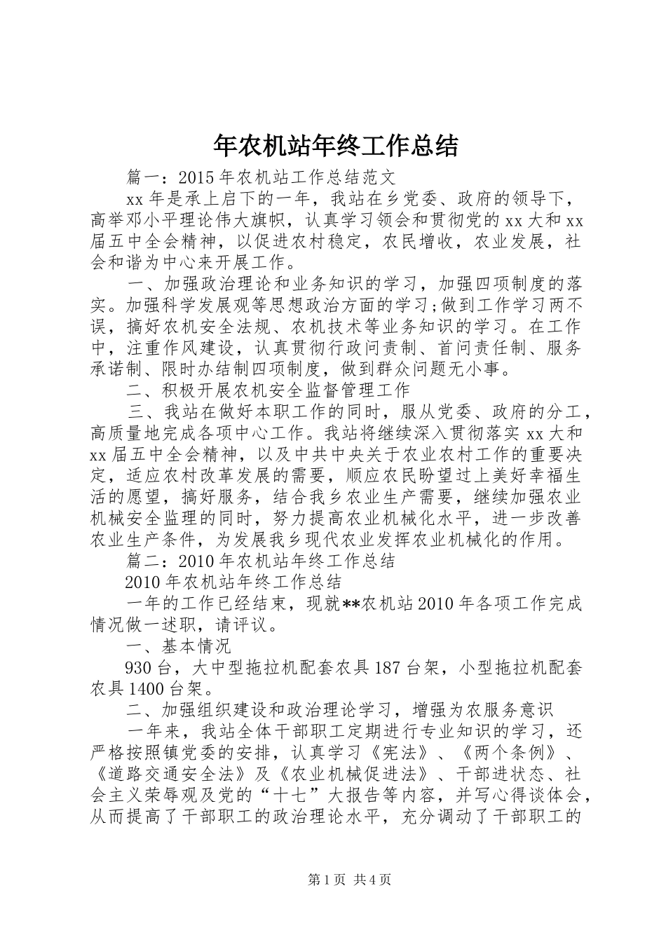 年农机站年终工作总结_第1页