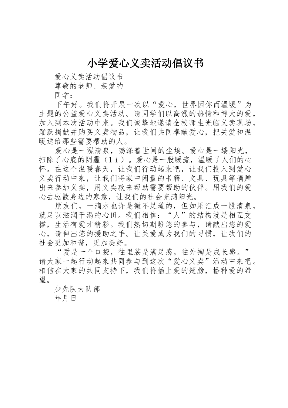 小学爱心义卖活动倡议书范文_第1页