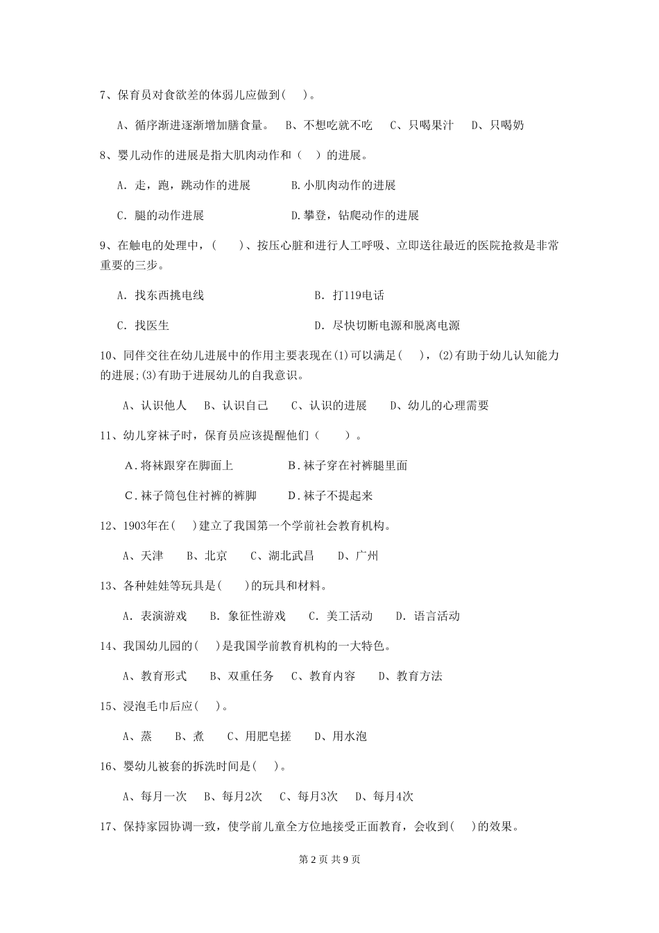 2024版幼儿园学前班保育员职业技能考试试题试题(附答案)_第2页