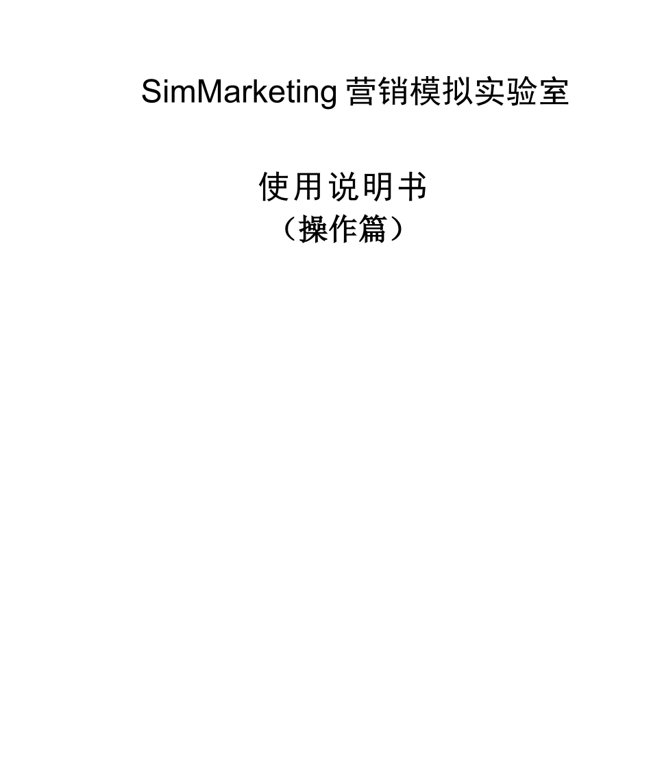 SimMarketing营销模拟实验室学生操作篇_第1页