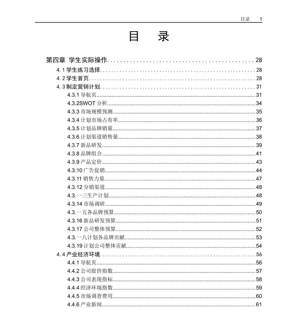 SimMarketing营销模拟实验室学生操作篇_第2页