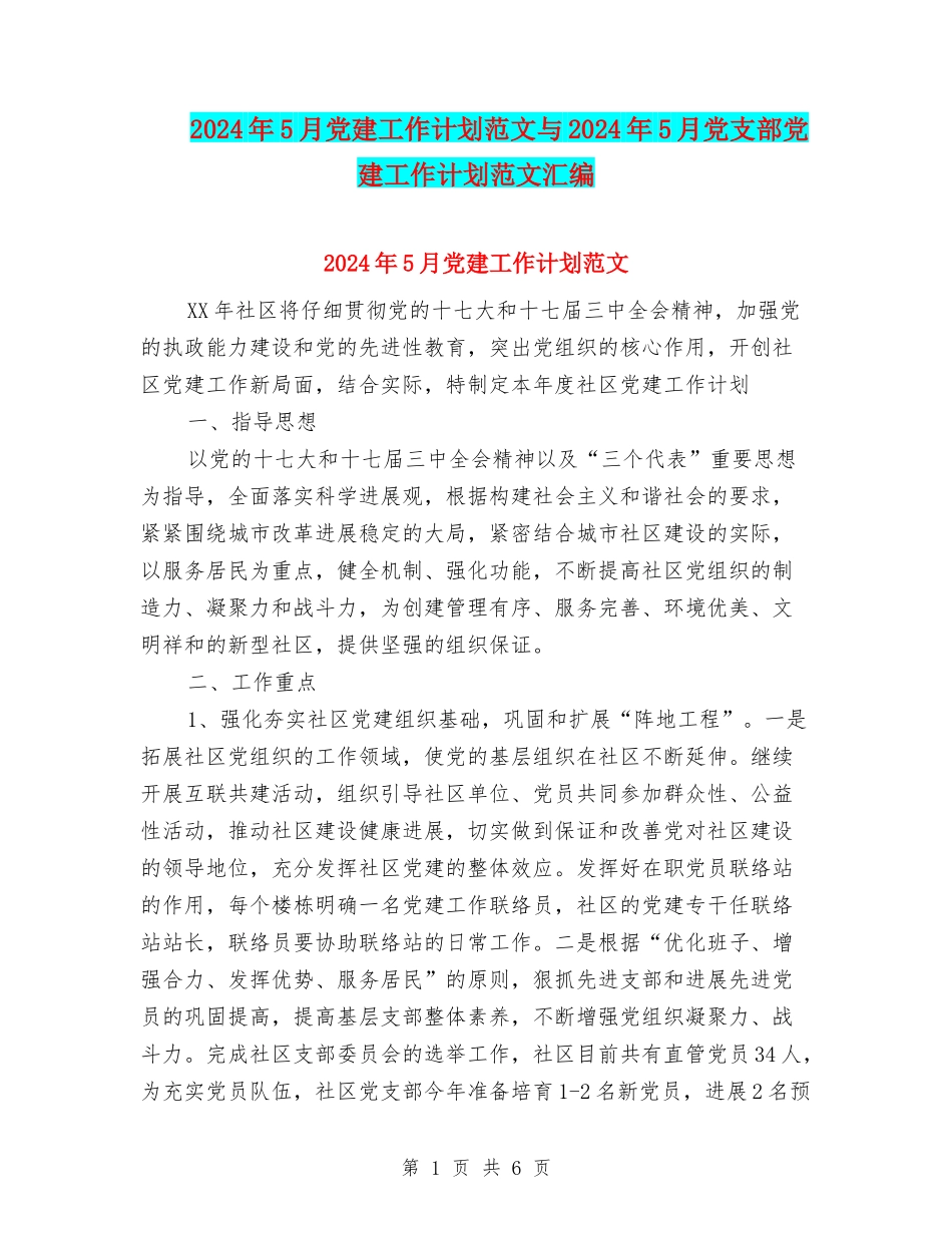 2024年5月党建工作计划范文与2024年5月党支部党建工作计划范文汇编_第1页