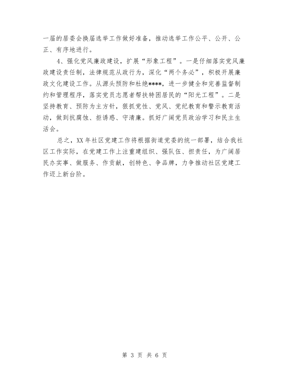 2024年5月党建工作计划范文与2024年5月党支部党建工作计划范文汇编_第3页
