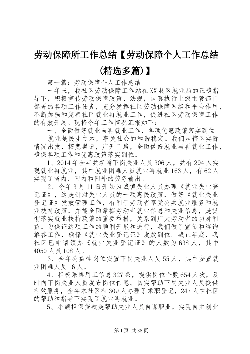 劳动保障所工作总结【劳动保障个人工作总结(精选多篇)】_第1页