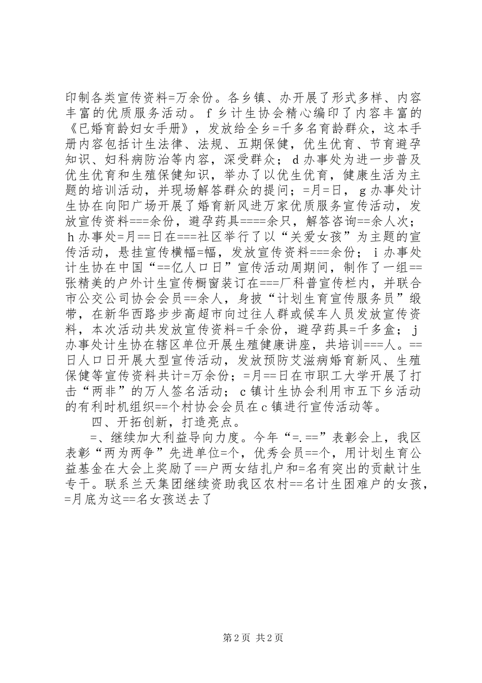 区某年计生协会工作总结范文_第2页