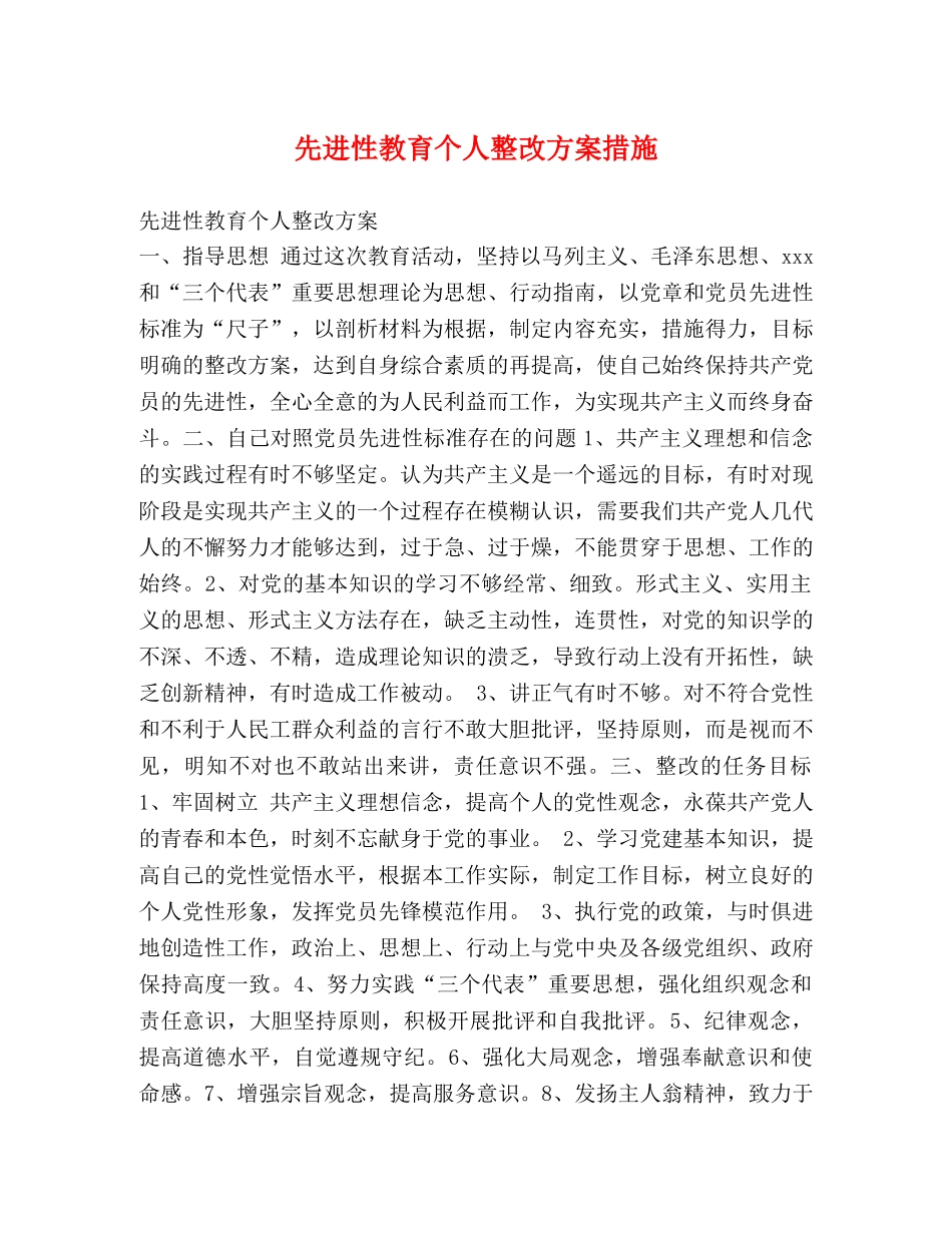 先进性教育个人整改方案措施 _第1页