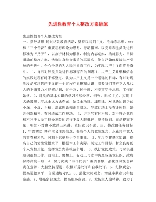 先进性教育个人整改方案措施 
