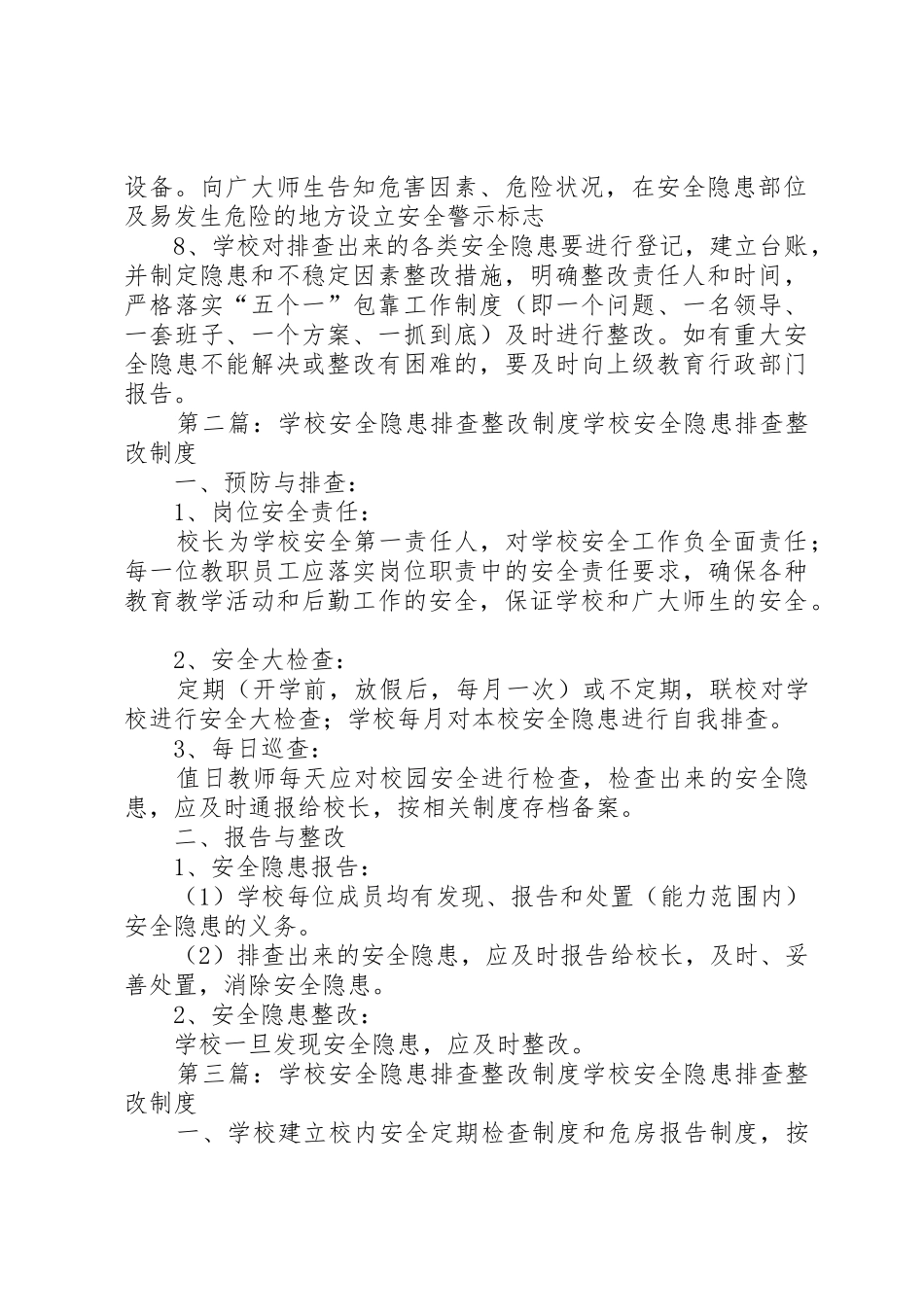 学校安全隐患排查整改管理规章制度_第2页