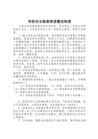 学校安全隐患排查整改管理规章制度