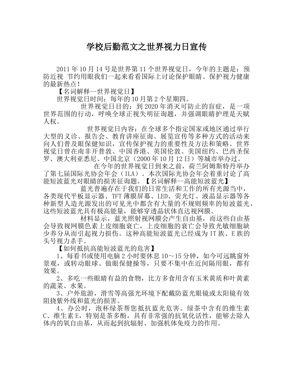 学校后勤范文世界视力日宣传 _第1页