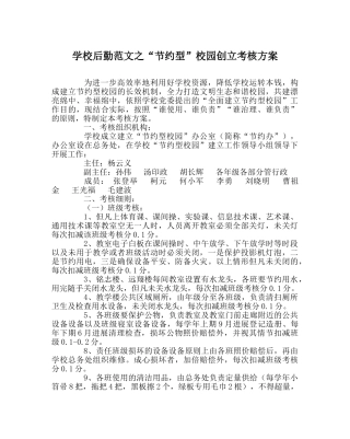学校后勤范文“节约型”校园创建考核方案 