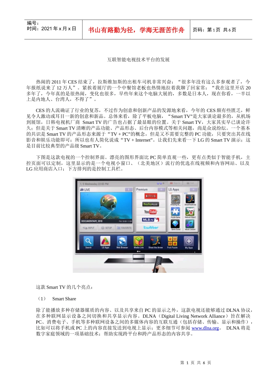 互联智能电视技术平台的发展_第1页