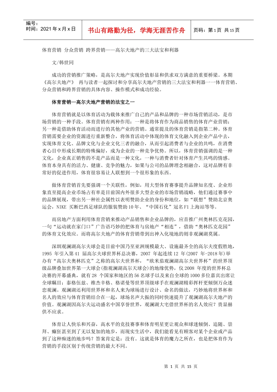 体育营销 分众营销 跨界营销_第1页