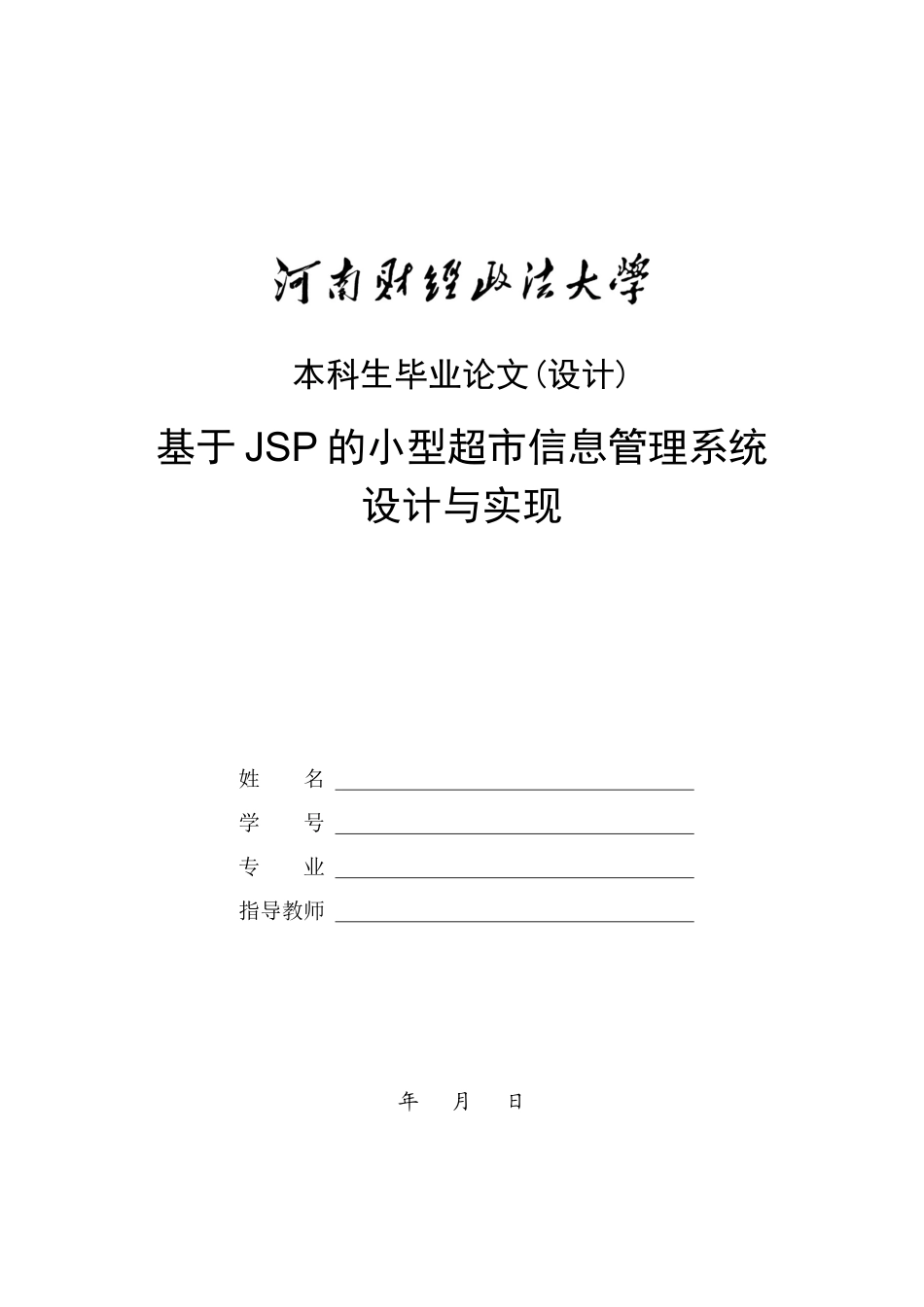 基于JSP的小型超市信息管理系统设计与实现_第1页
