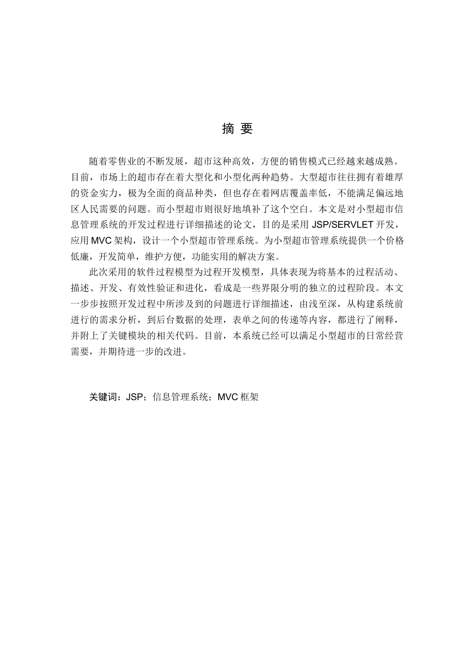 基于JSP的小型超市信息管理系统设计与实现_第2页