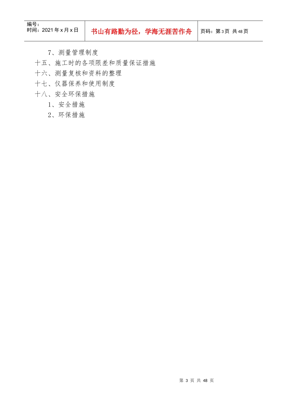 建筑工程测量方案（DOC51页）_第3页