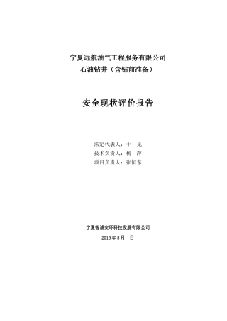 宁夏远航油气工程服务有限公司(初稿)一审修改再审修改