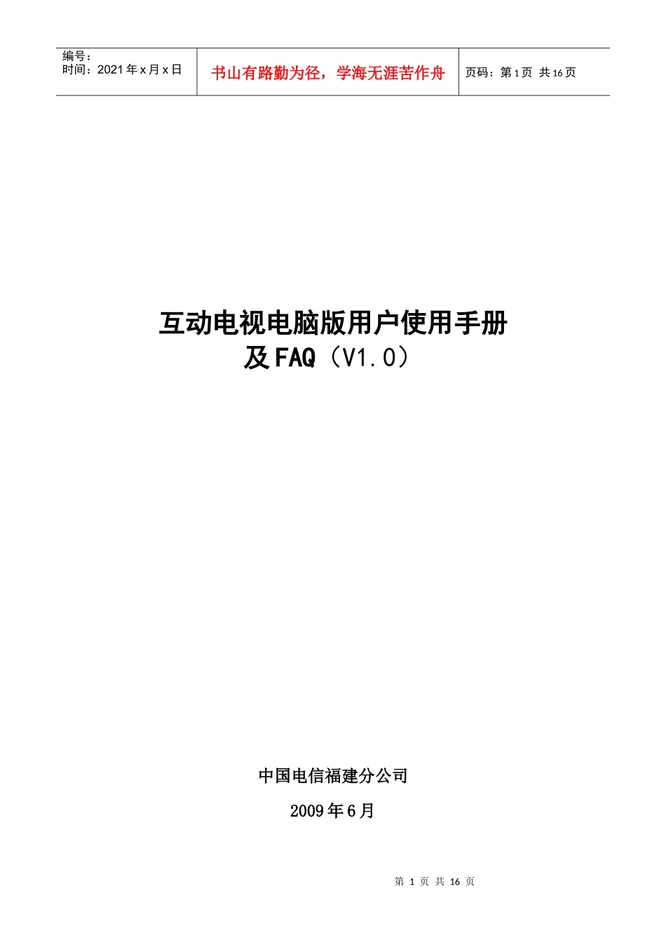互动电视电脑版用户使用手册_第1页