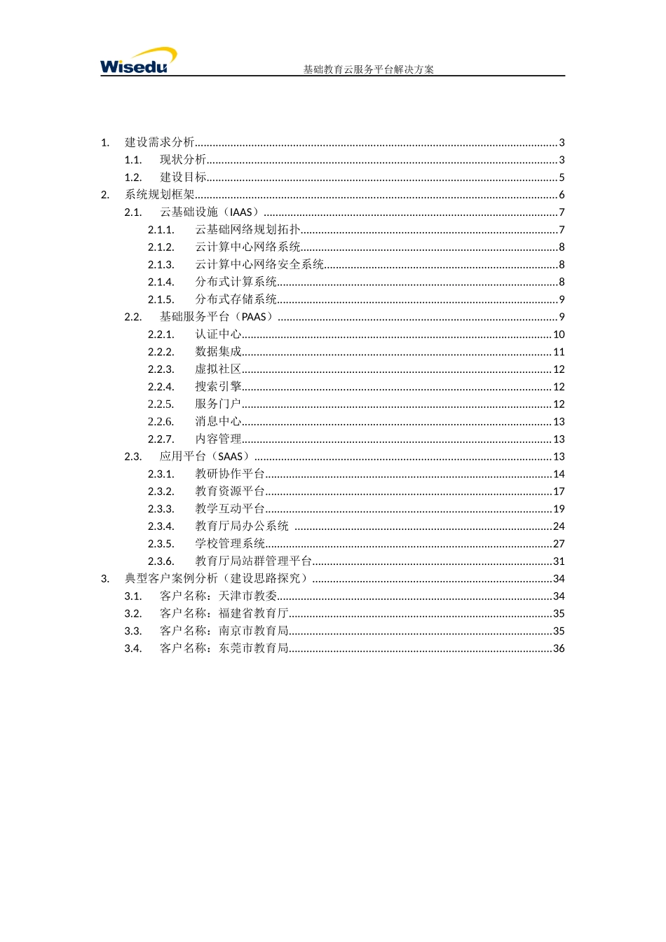 基础教育云服务平台解决方案_第2页