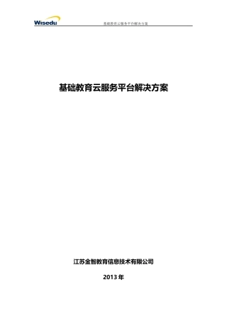 基础教育云服务平台解决方案