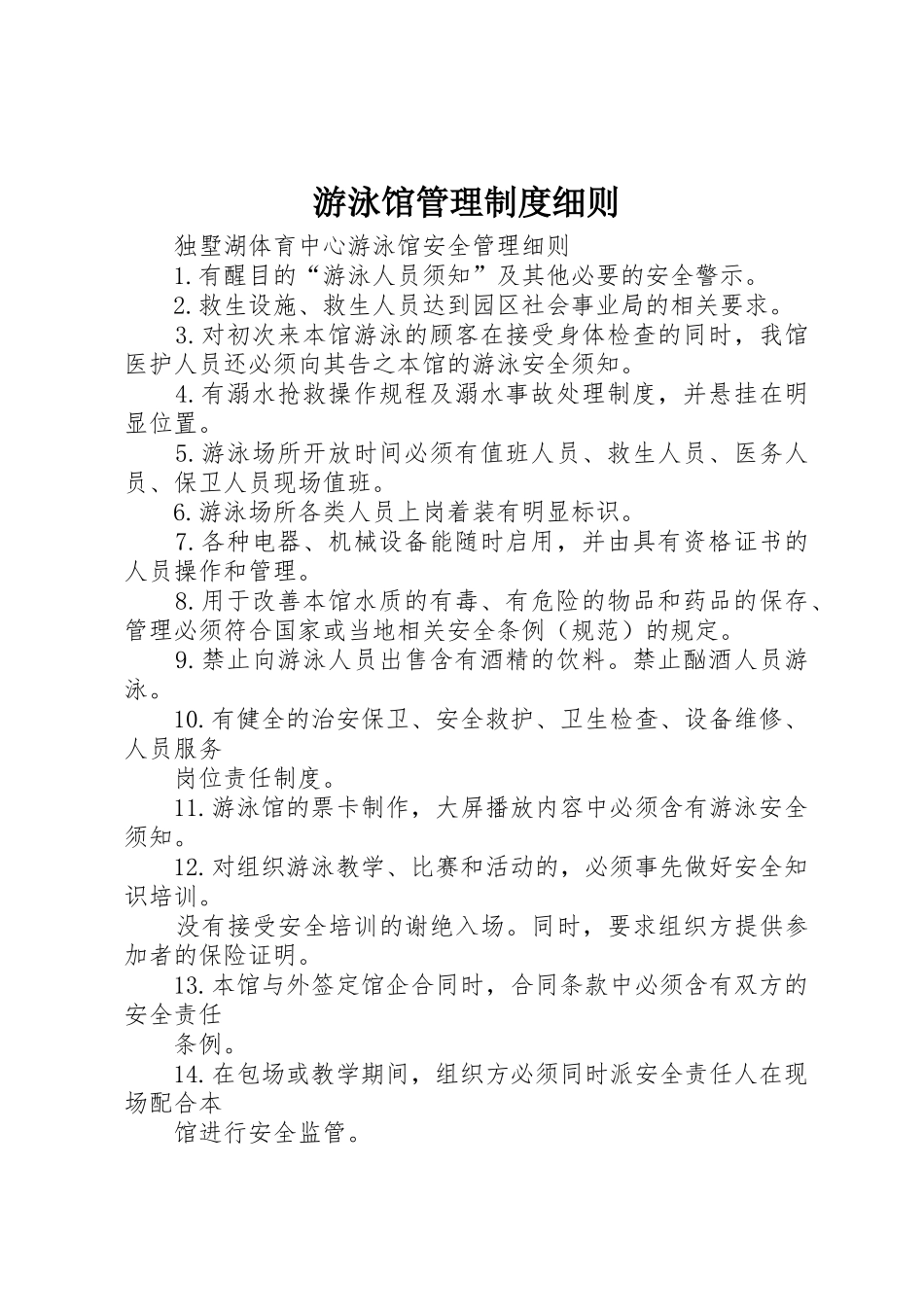 游泳馆管理规章制度细则 _第1页