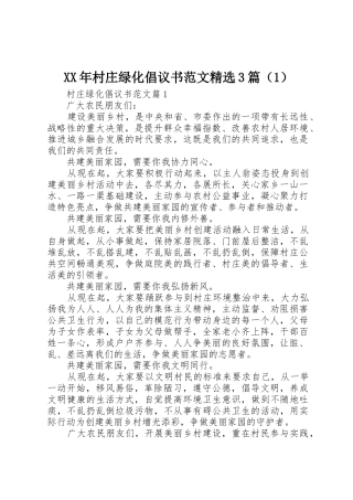 XX年村庄绿化倡议书精选3篇（1）