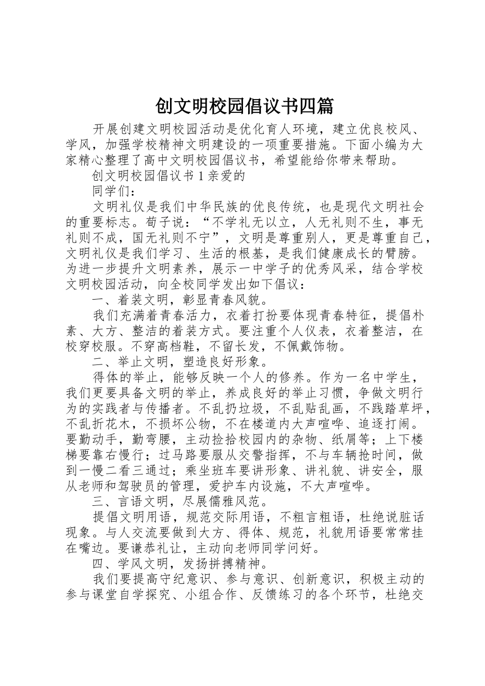 创文明校园倡议书范文四篇_第1页
