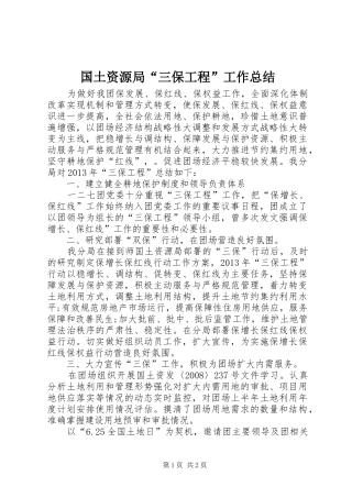 国土资源局“三保工程”工作总结