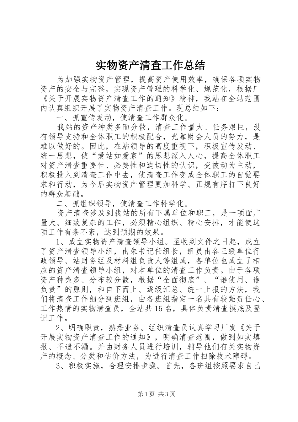 实物资产清查工作总结_第1页