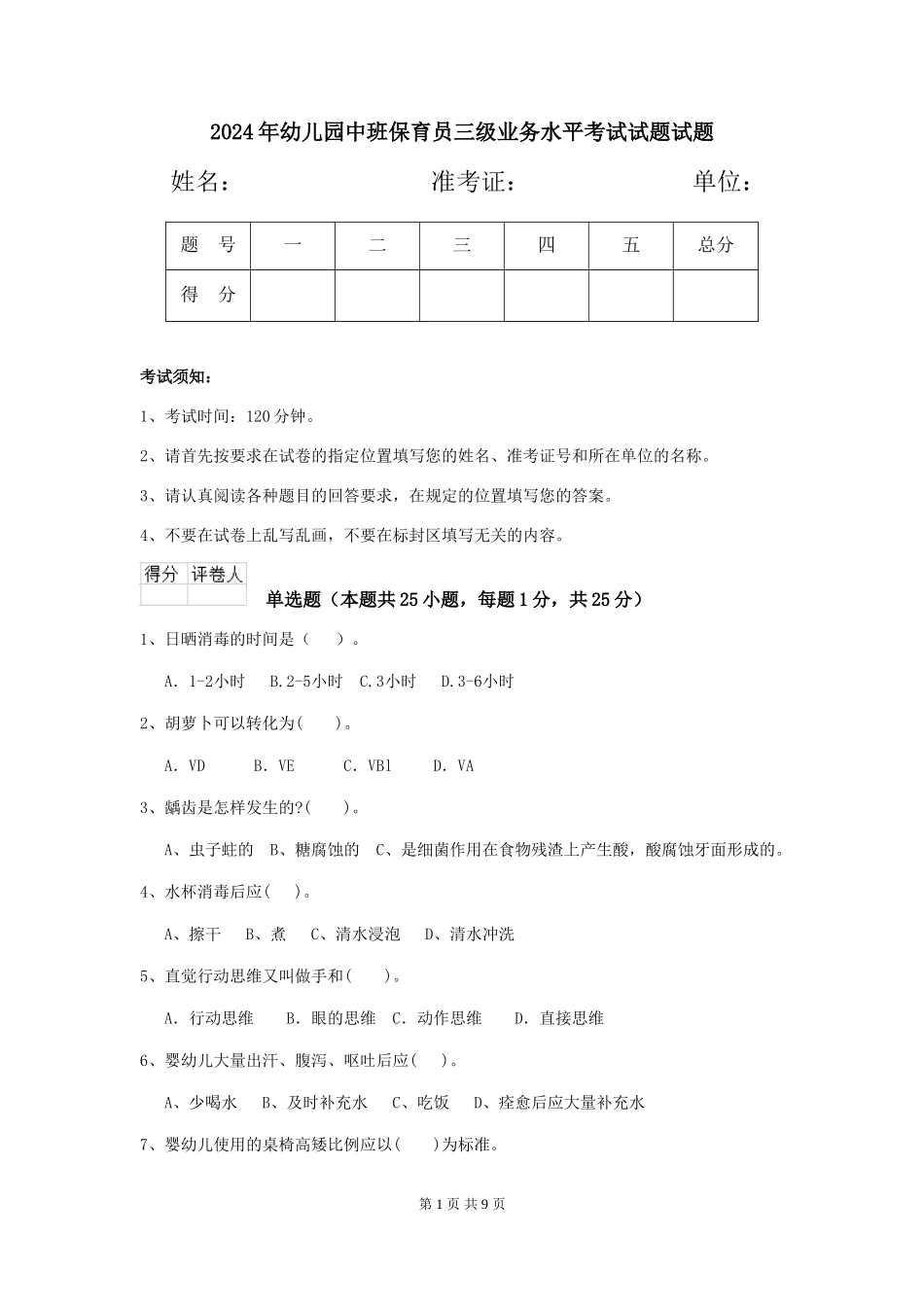 2018年幼儿园中班保育员三级业务水平考试试题试题_第1页