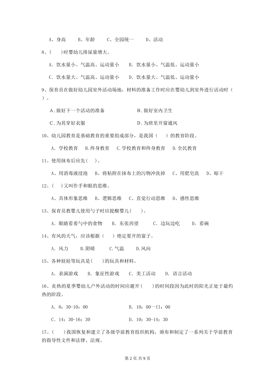2018年幼儿园中班保育员三级业务水平考试试题试题_第2页