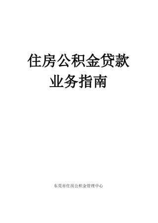 住房公积金贷款业务管理及管理知识指南