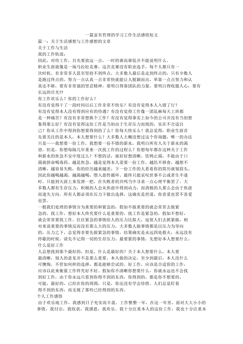 一篇富有哲理的学习工作生活感悟短文参考 _第1页