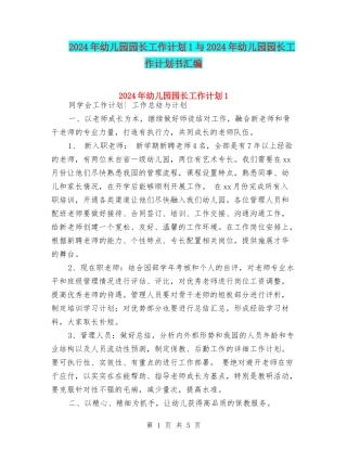 2024年幼儿园园长工作计划1与2024年幼儿园园长工作计划书汇编